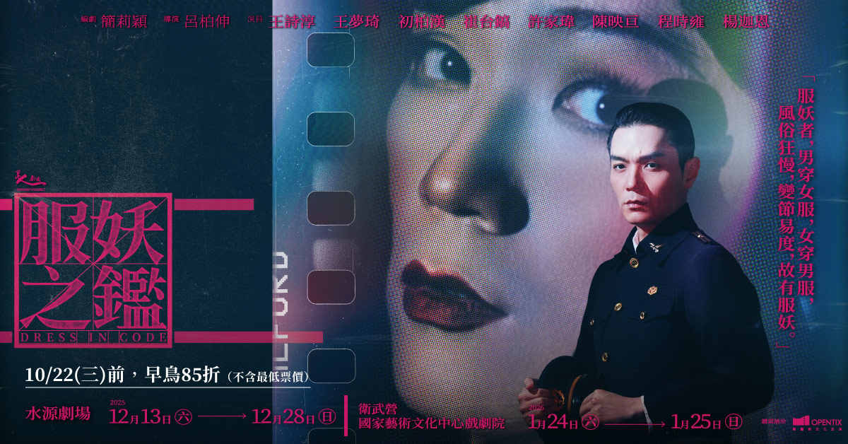 台南人劇團《服妖之鑑》｜誠品會員購票優惠