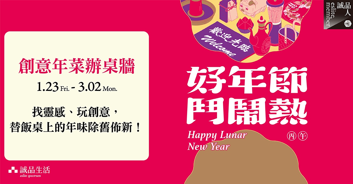  好年节斗闹热｜创意年菜办桌墙