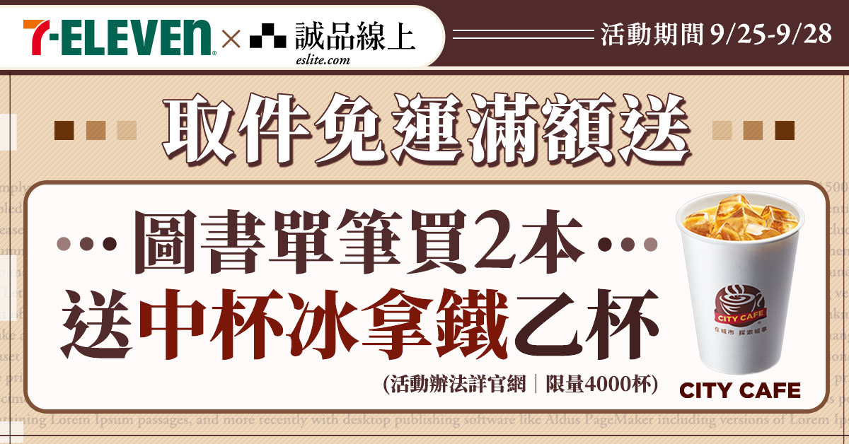 *待更新【诚品线上│4/25-4/28】图书买2本选7-ELEVEN超商取货，中热拿送您喝