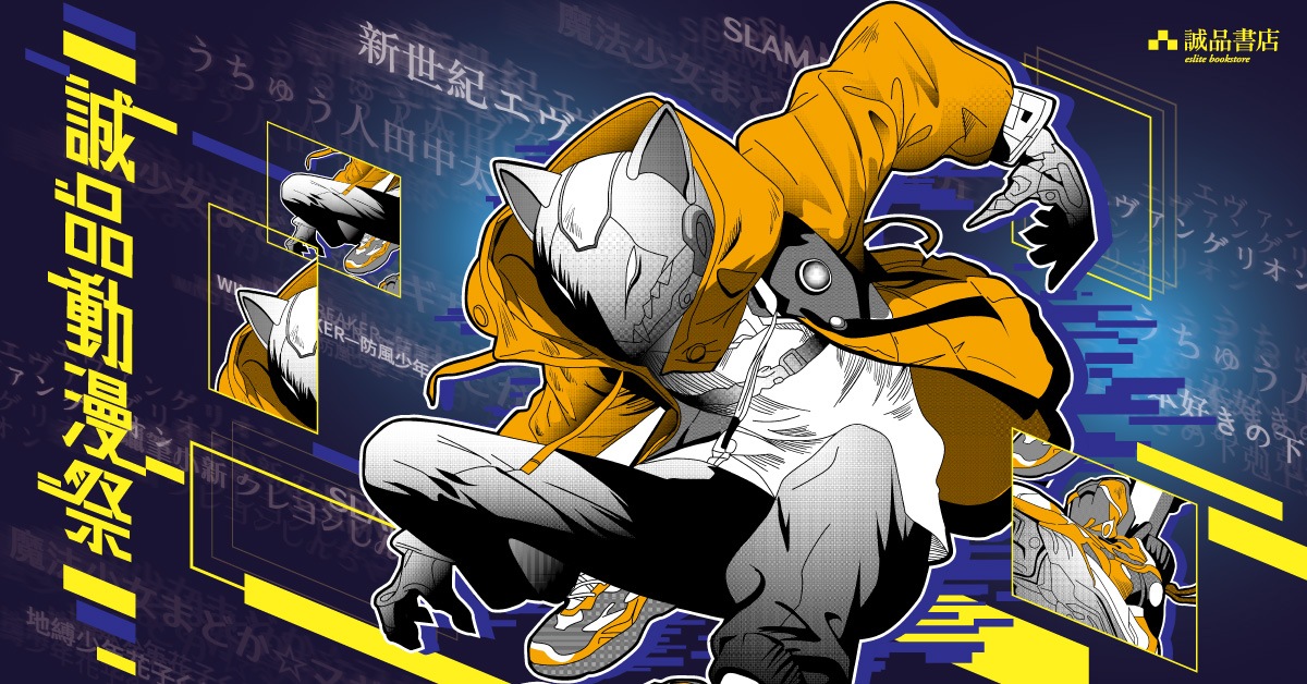 【诚品动漫祭】热血不灭，经典再临！别让漫魂的同步率冷却！