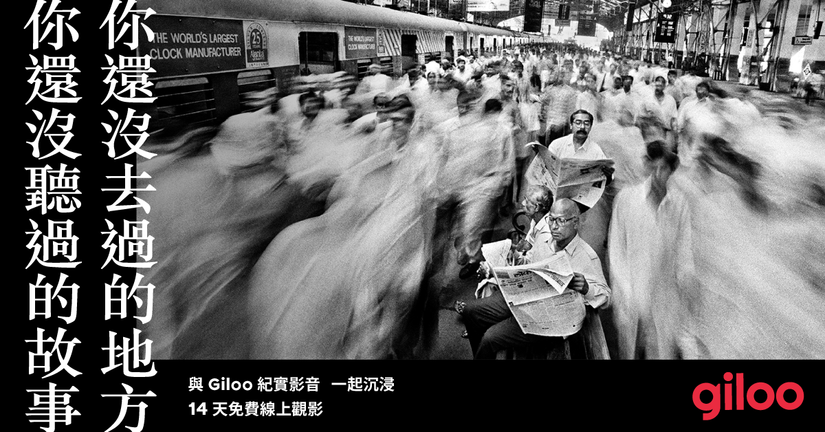 誠品【2019當代紀實電影院-Vol. 1】 | Giloo紀實影音14天線上免費觀影好禮