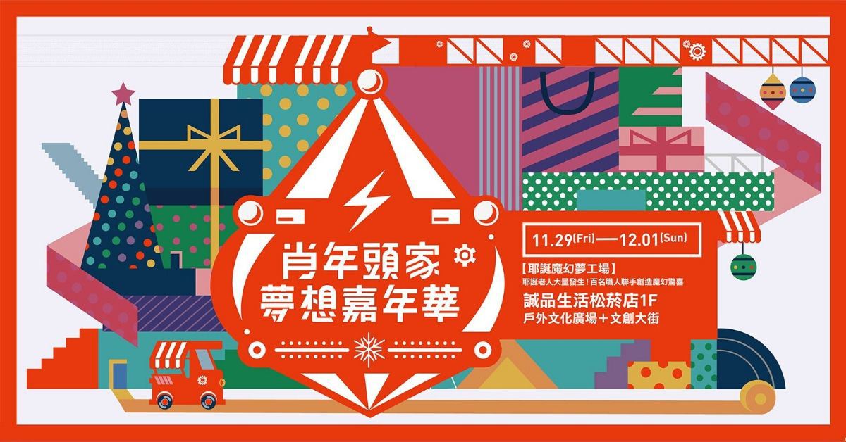 限時3天的誠品「肖年頭家」市集;你必須認識的台灣文創品牌齊聚一堂
