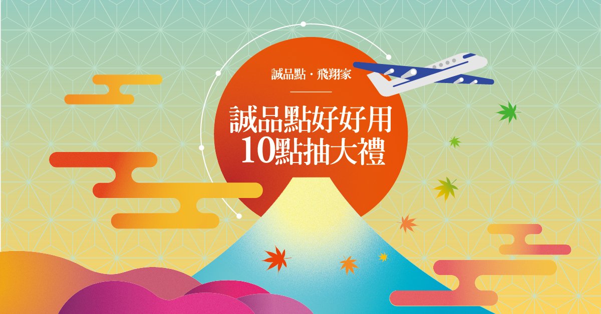 誠品點好好用 10點抽大禮