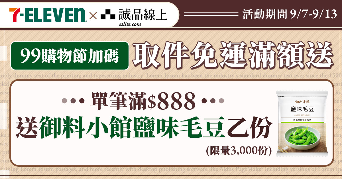 【誠品線上│9/07-9/13】單筆滿$888📚選7-ELEVEN超商取貨，御料理小館鹽味毛豆送您吃!