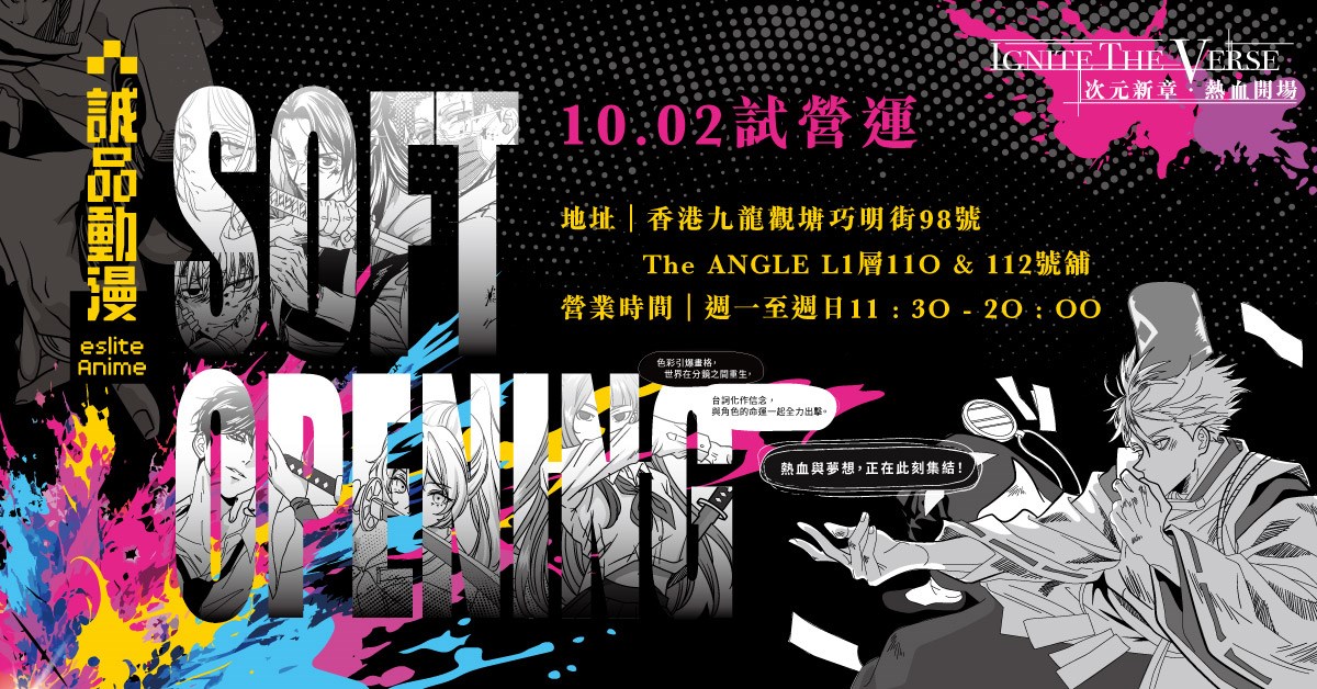 🔥 誠品動漫eslite Amime 10.02 試營運！⚡