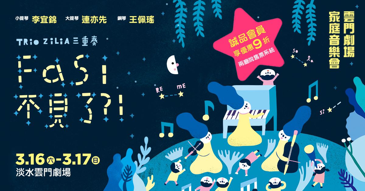 《Fa Si 不見了?!》雲門劇場家庭音樂會