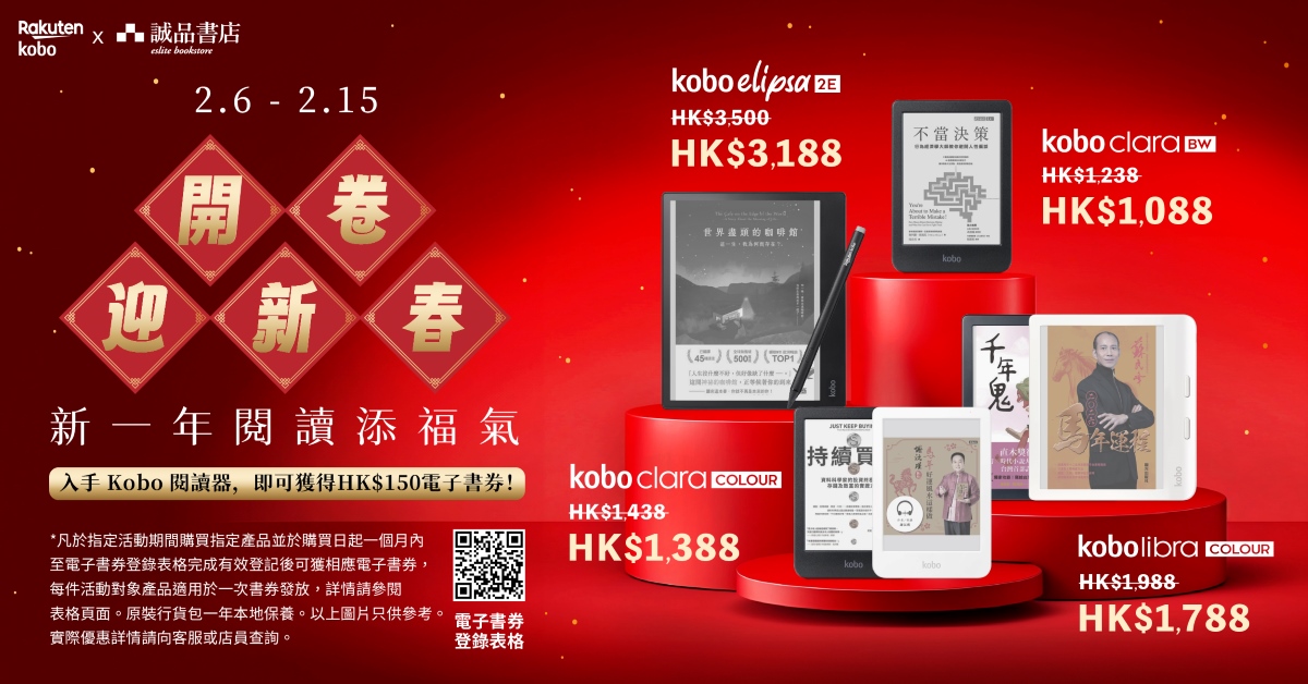 Kobo 電子書閱讀器🧧新年限定好禮