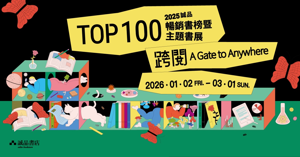 2025誠品TOP100暢銷書榜暨主題書展【跨閱 A Gate to Anywhere】