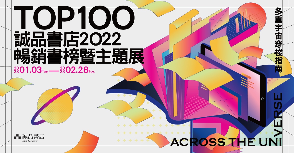 2022 TOP100暨主题展【多重宇宙穿梭指南】