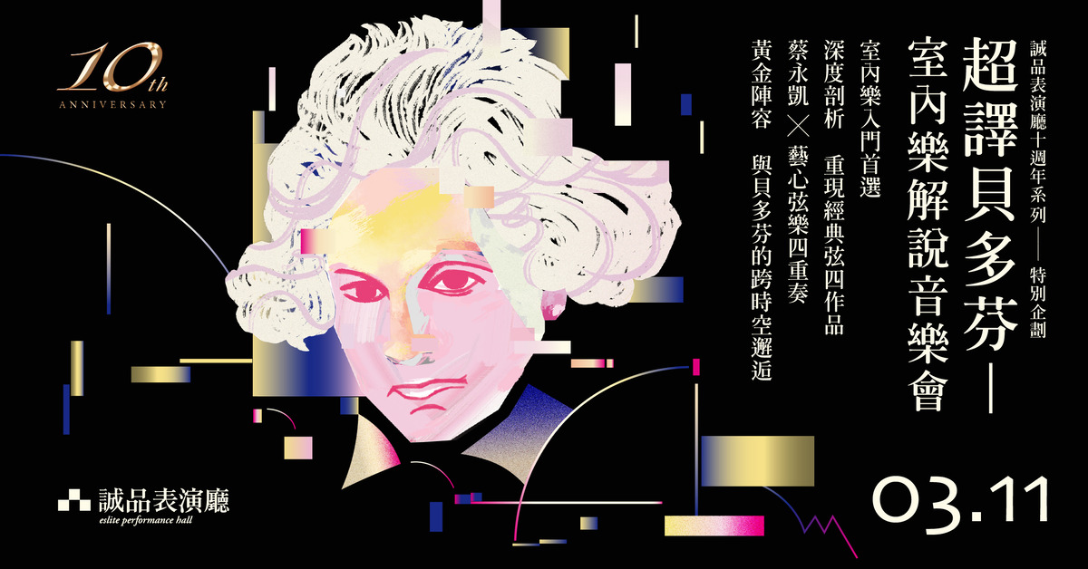 【诚品表演厅欢庆十周年！】十场精彩节目邀您一同遇见美好古典乐音，超值套票5折起！