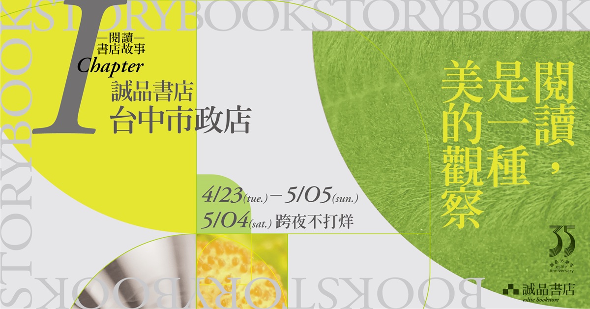 【BookStory】Chapter1.誠品書店台中市政店