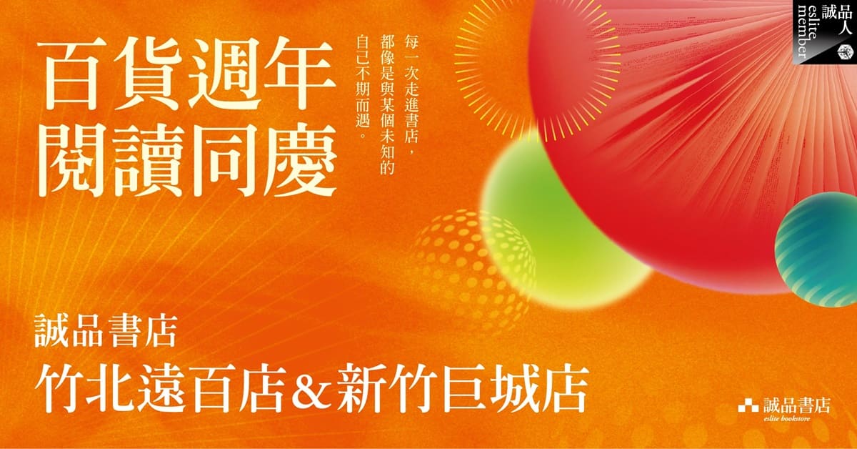 新竹門市限定【百貨週年🎊閱讀同慶】