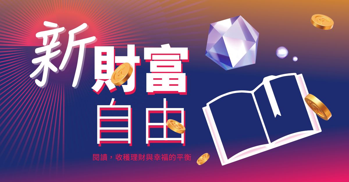 【新財富自由】｜商業周刊精選書展