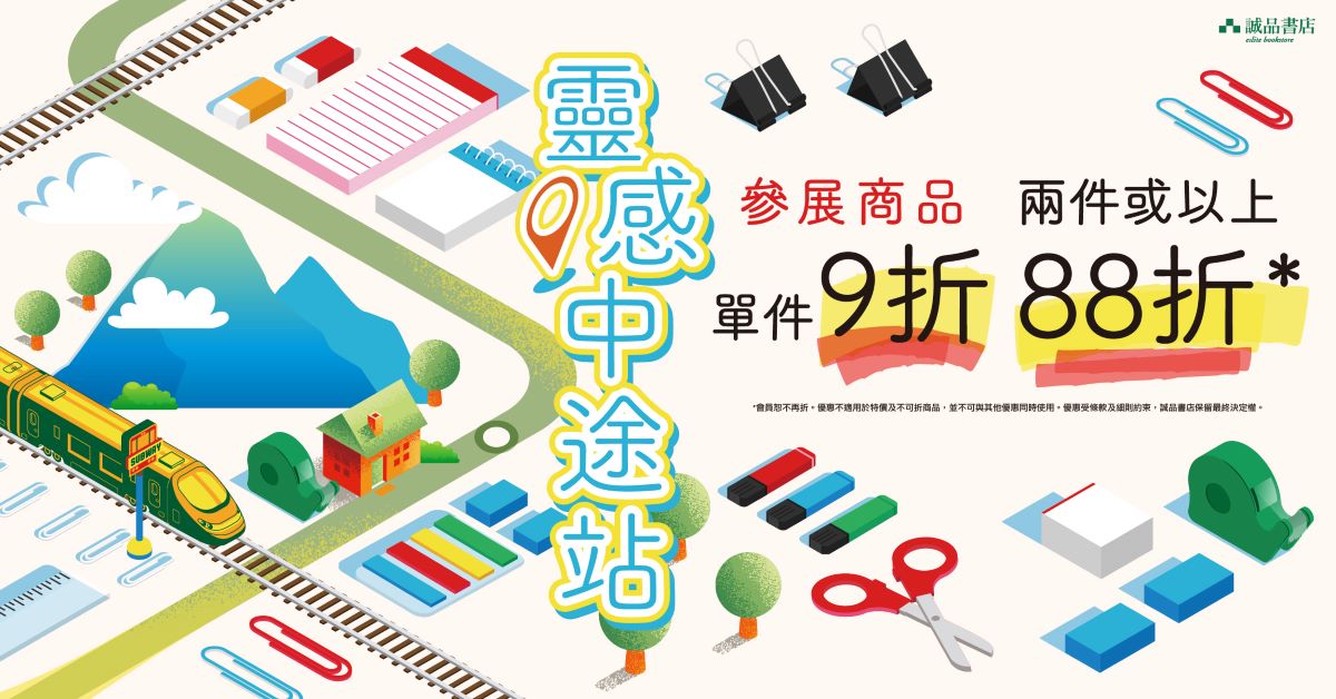2025 開學季【靈感中途站】