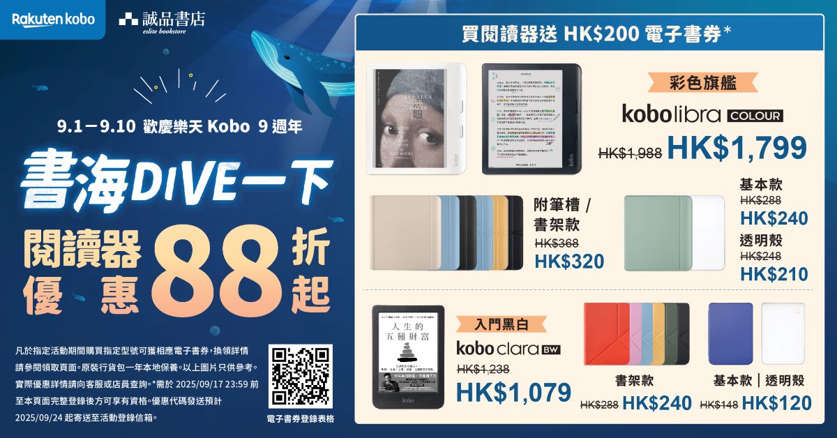 歡慶樂天 Kobo 9週年！書海DIVE一下