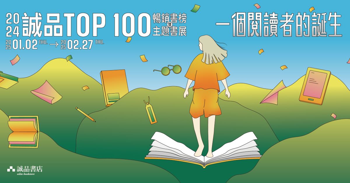 2024诚品TOP100畅销书榜暨主题书展【一个阅读者的诞生】