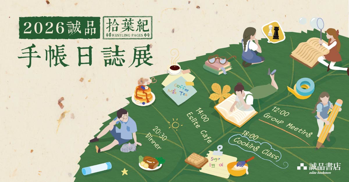 二O二六誠品手帳日誌展｜【拾葉紀Rustling Pages】🍃🍂