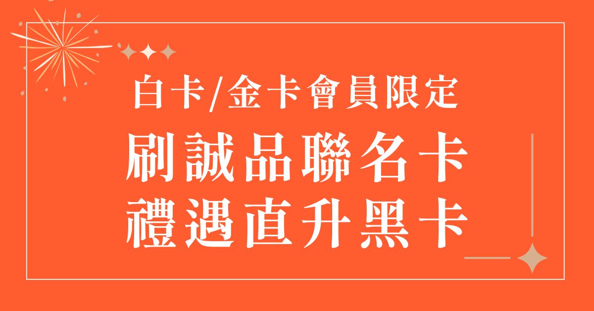 【10月誠品線上｜卡友專屬】📢誠品聯名卡限定 禮遇直升黑卡！