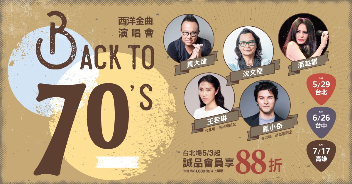 BACK TO 70’S 西洋金曲演唱會