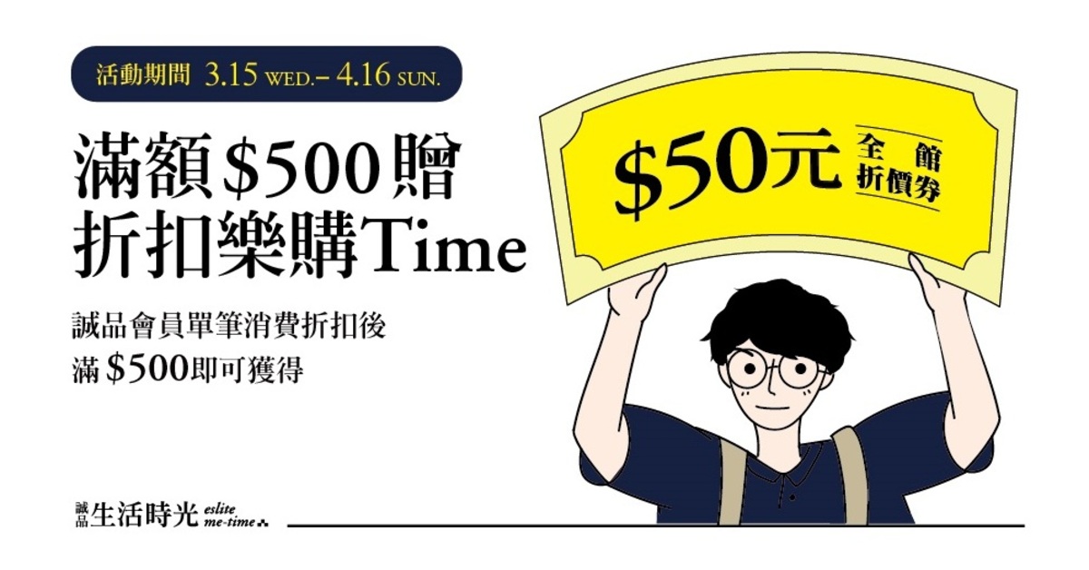 【誠品生活時光】滿額$500贈 折扣樂購Time！