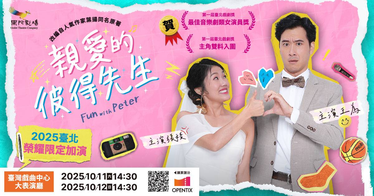 果陀劇場 超REAL婚天洗地音樂劇《親愛的彼得先生》臺北榮耀限定加演｜誠品會員購票優惠