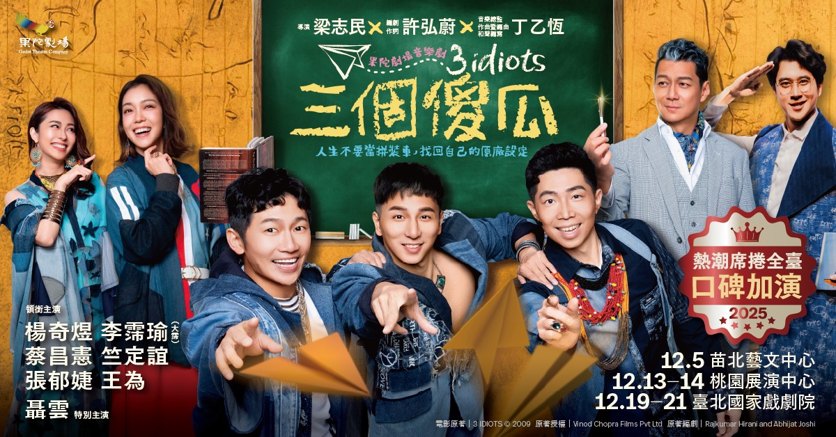 果陀劇場《三個傻瓜》熱潮席捲再加演｜誠品會員購票優惠