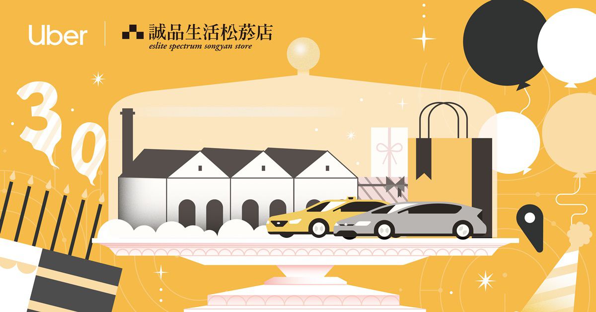 松菸店| Uber 誠品30週年 好禮三重送