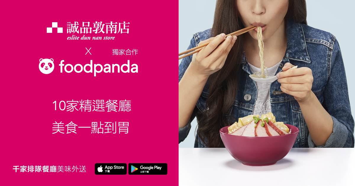 敦南店|誠品敦南店 ✕ foodpanda - 獨家合作 美食一點到胃!