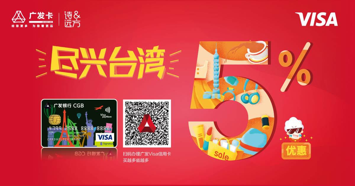 刷广发 Visa 卡 享 5% 回馈
