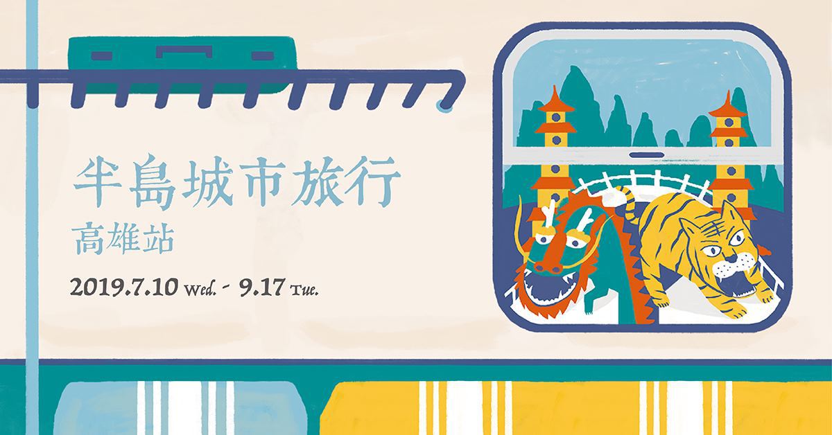 高雄大遠百店|半島城市旅行 會員活動