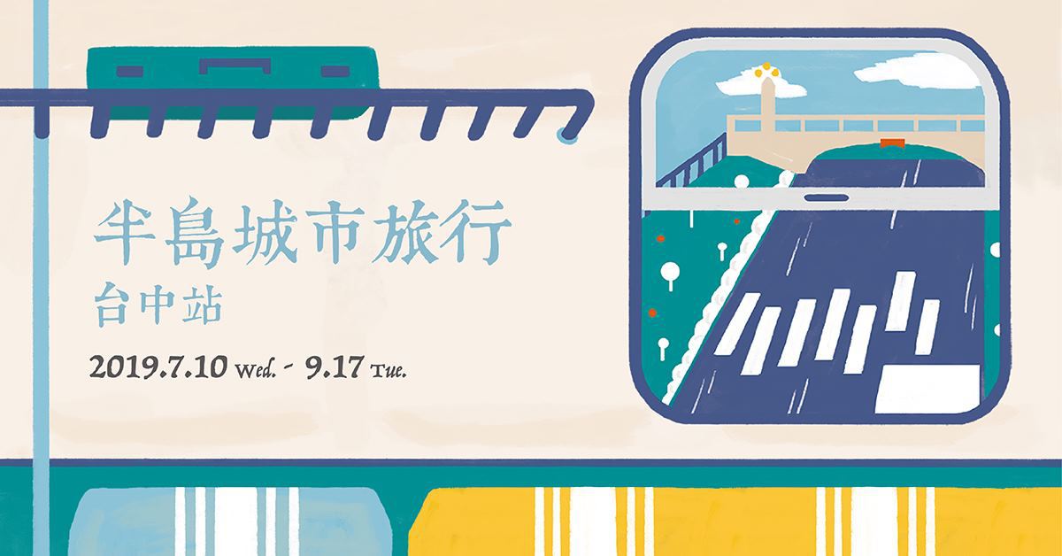 台中區|半島城市旅行 會員活動