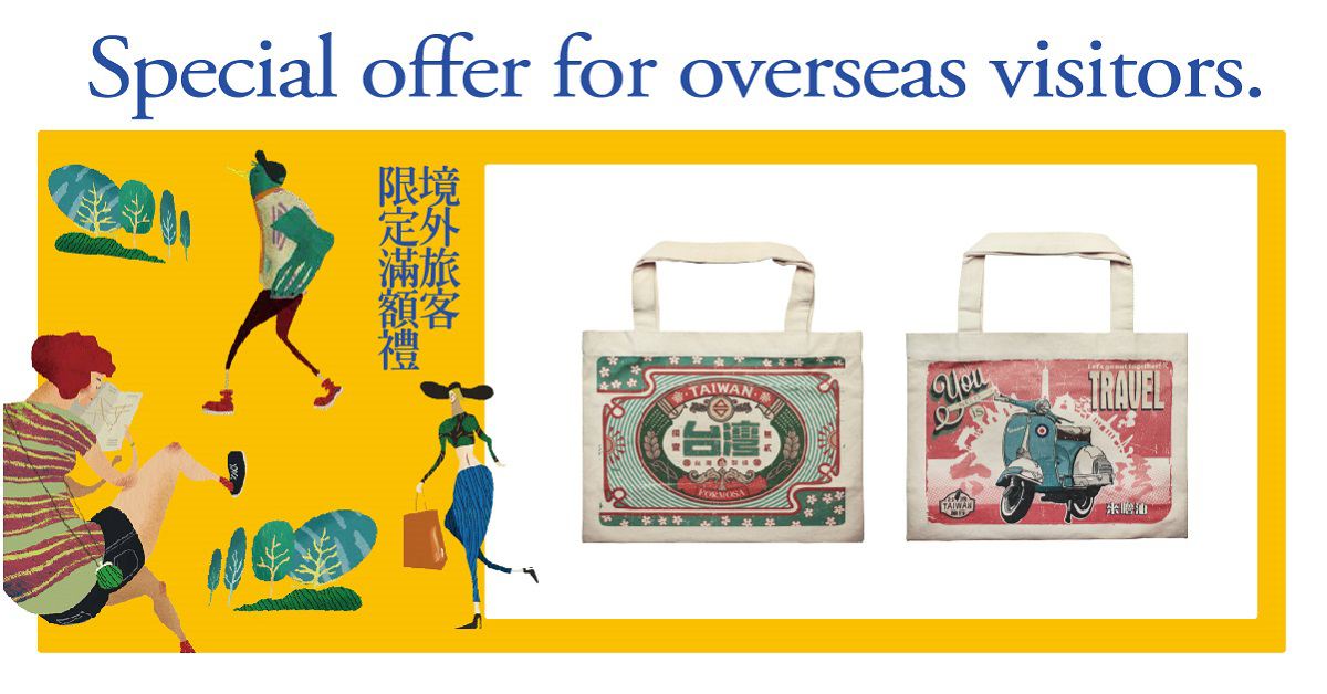 西門店 / 武昌店 │境外旅客限定滿額禮  Special offer for overseas visitors.