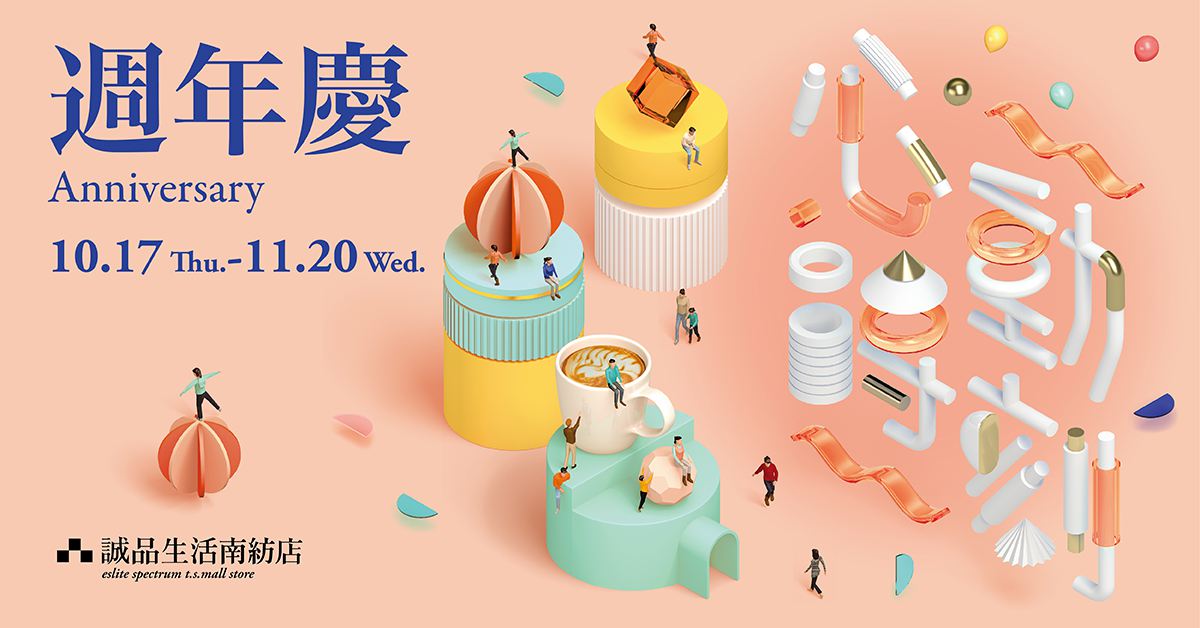 南纺店|周年庆-遇见质感好物的心动时刻