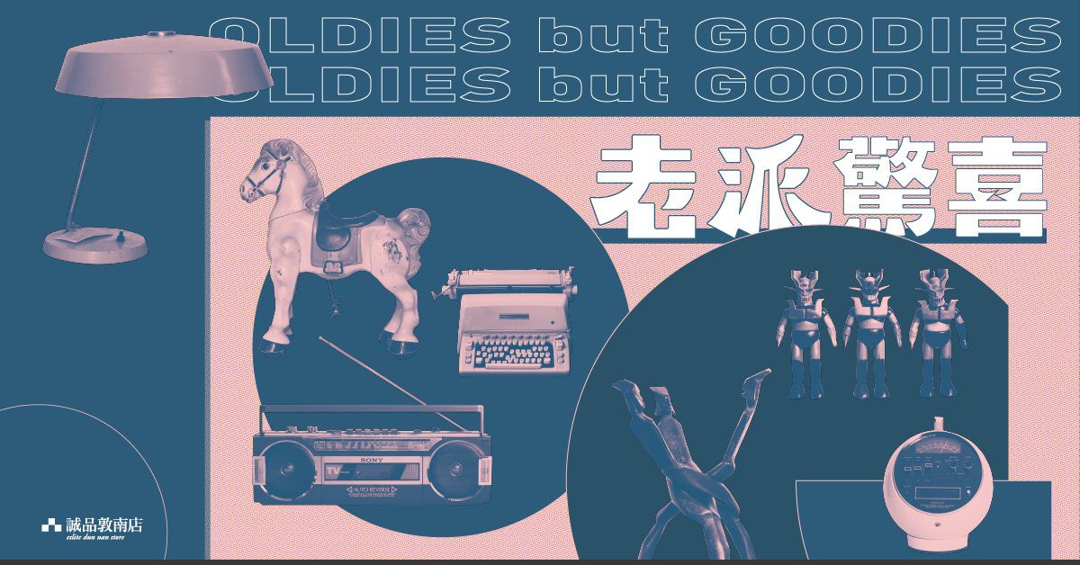 敦南店|黄子佼、Lulu、温庆珠、方序中...四位名人收藏,两场老物市集,一次老派惊喜的浪漫旅程