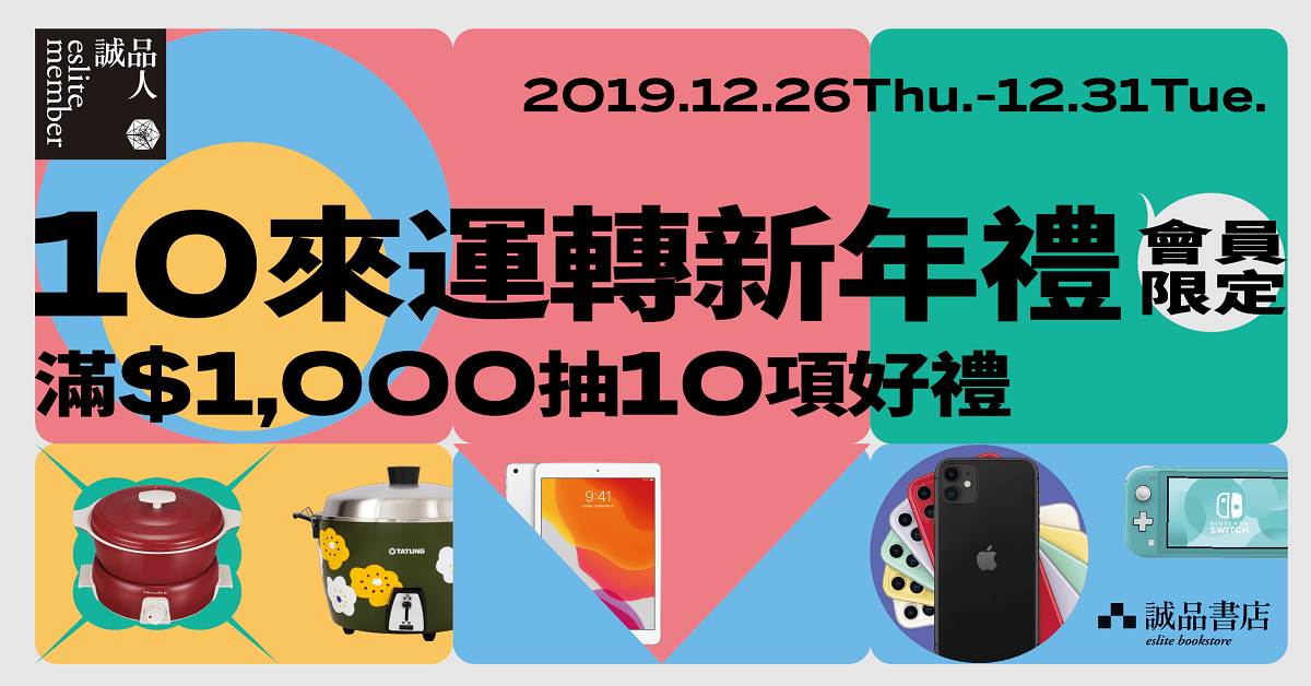 書店消費抽萬元好禮:會員限定-1O來運轉新年禮