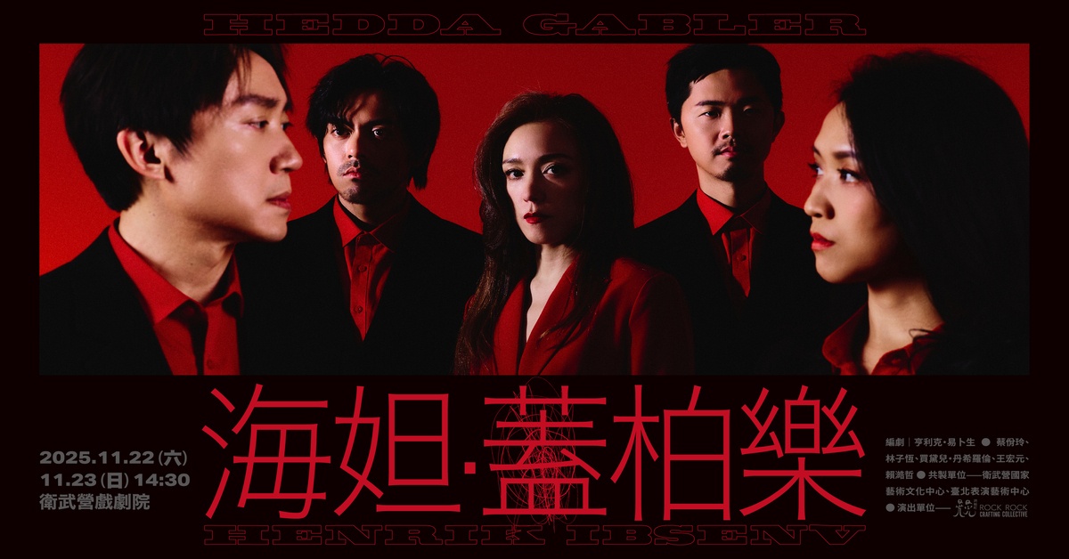 晃晃跨幅町《海妲·蓋柏樂》｜誠品會員購票優惠
