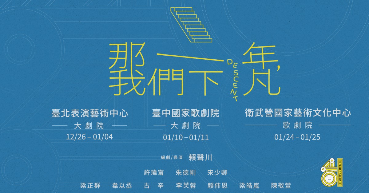 表坊四十《那一年，我們下凡》｜誠品會員購票優惠