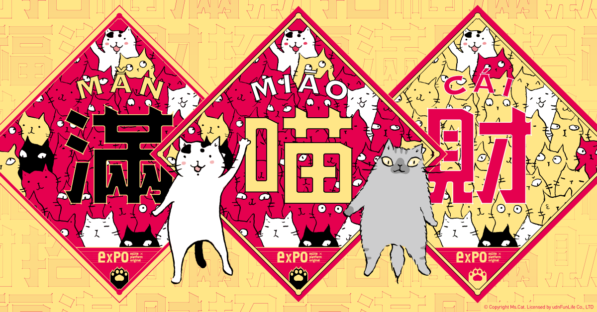 【新春招福氣,好運喵喵來】檔期會員優惠