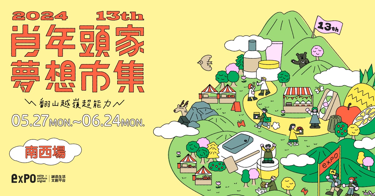 2024.05-06月 肖年頭家夢想市集＿南西場〖翻山越嶺超能力⛳〗