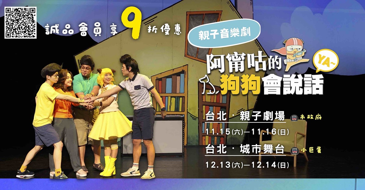 親子音樂劇《阿甯咕的狗狗會說話YA~》小兒子動畫劇場 ②｜誠品會員購票優惠