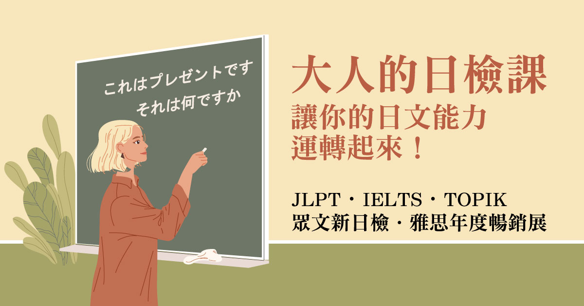 大人的日檢課｜眾文新日檢．雅思年度暢銷展