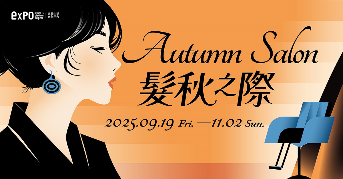expo 🍁秋季盛典【髮秋之際 Autumn Salon】專屬頭皮與時間的沙龍式對話，秋旅再加碼抽ALLEZ行李箱🧳