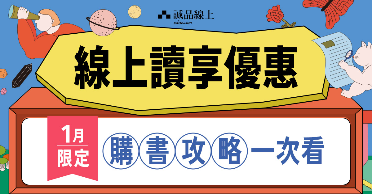 【诚品线上1月限定】购书攻略一次看！