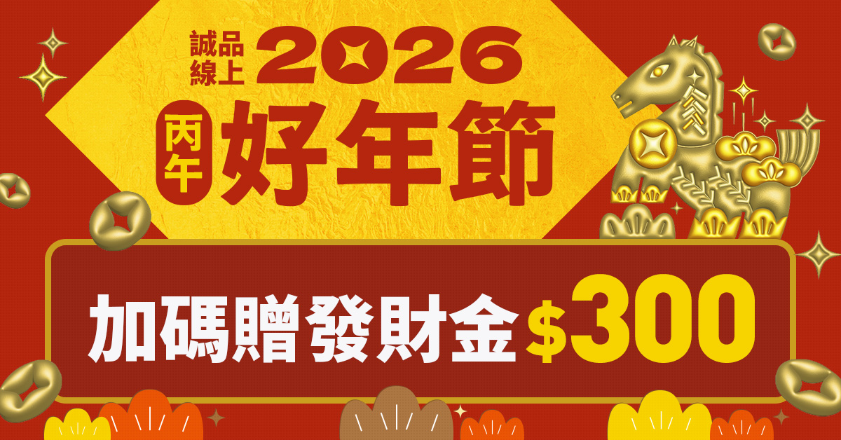 誠品線上｜1/20-2/2 丙午好年節．發財金送給你！