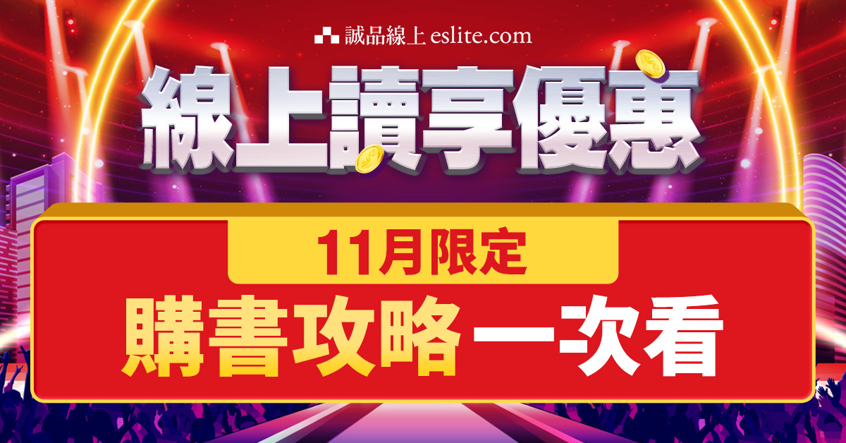 【诚品线上｜11月限定】购书享优惠攻略一次看！