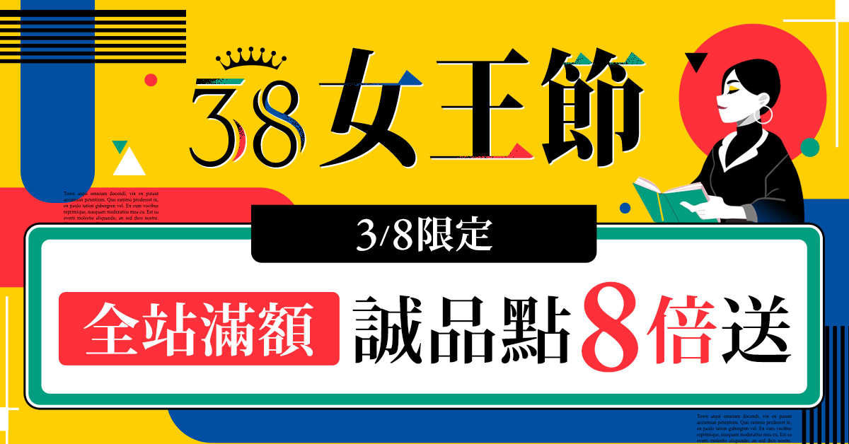 【誠品線上｜38女王節】3/8限定🔥筆筆滿額享誠品點8倍送