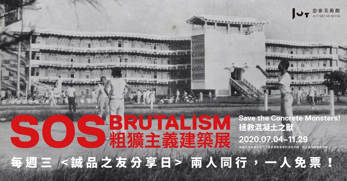 SOS 拯救混凝土之獸!粗獷主義建築展
