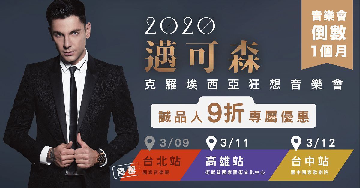 2020邁可森克羅埃西雅狂想音樂會