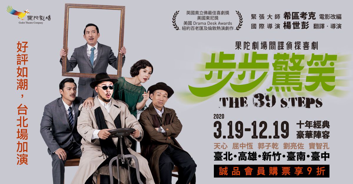 果陀劇場間諜偵探喜劇—《步步驚笑》THE 39 STEPS 創下百老匯同類型舞台劇得獎及票房紀錄!