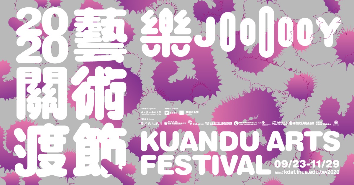 2020關渡藝術節